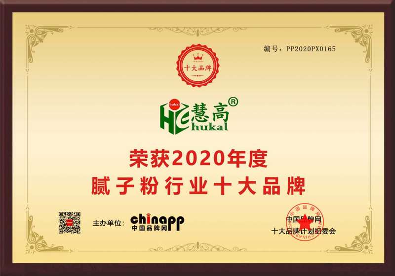 慧高腻子粉 荣获2020年度十大腻子品牌 慧高腻子粉 荣获2020年度十大腻子品牌