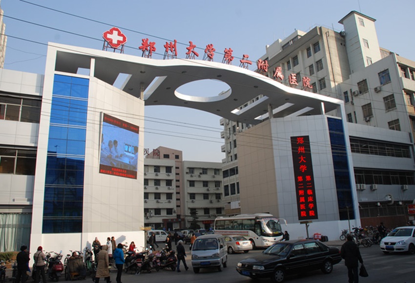 郑州大学第二附属医院